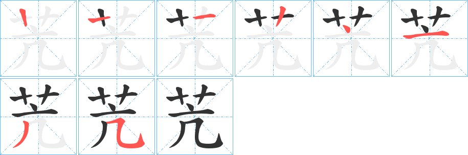 苀的笔画顺序