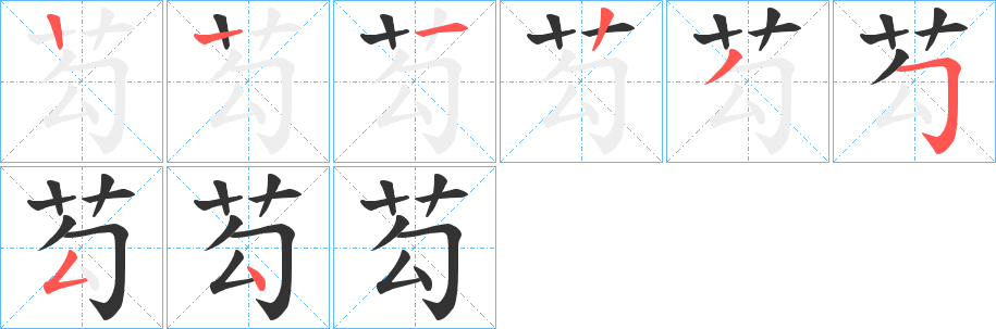 芶的笔画顺序