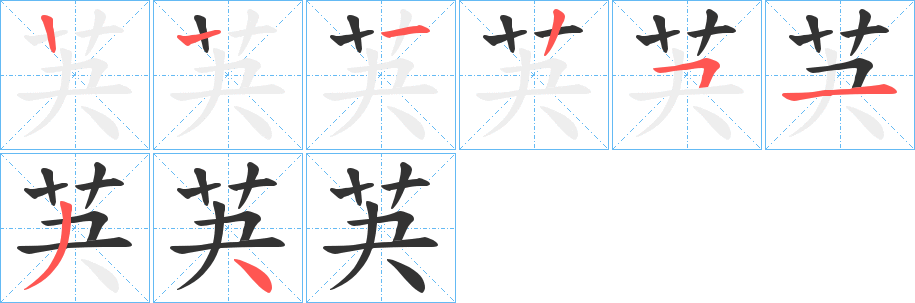 芵的笔画顺序