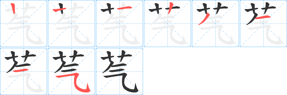 芞的笔画顺序