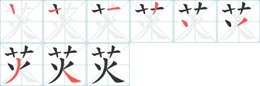 苂的笔画顺序