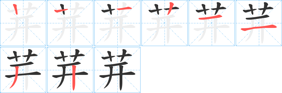 茾的笔画顺序
