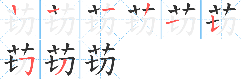 苆的笔画顺序