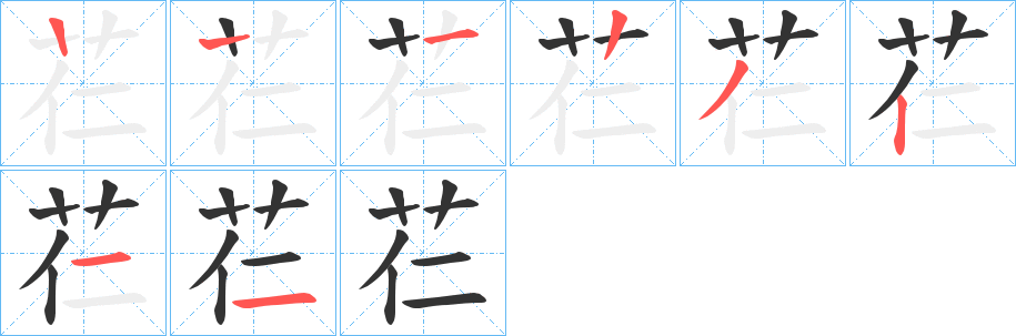 芢的笔画顺序