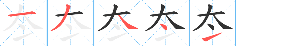冭的笔画顺序