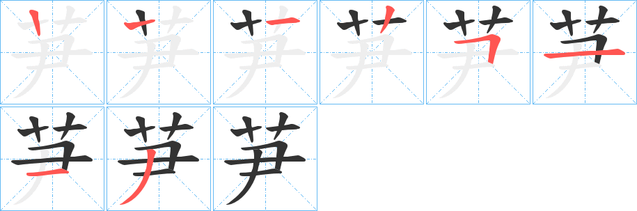 芛的笔画顺序