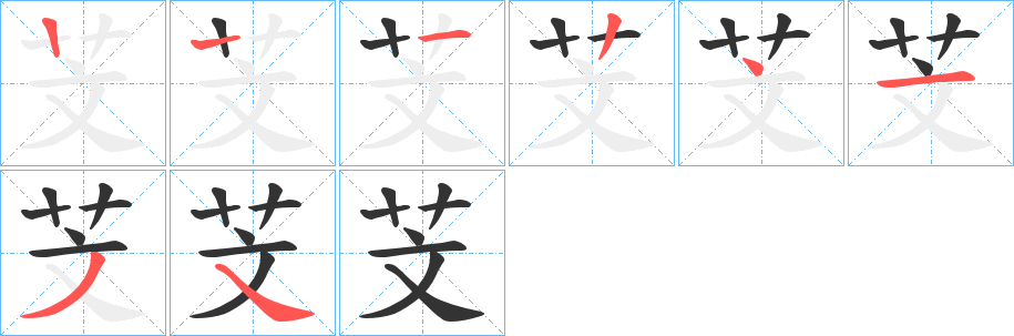 芠的笔画顺序