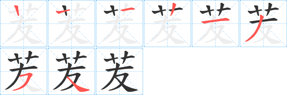 苃的笔画顺序