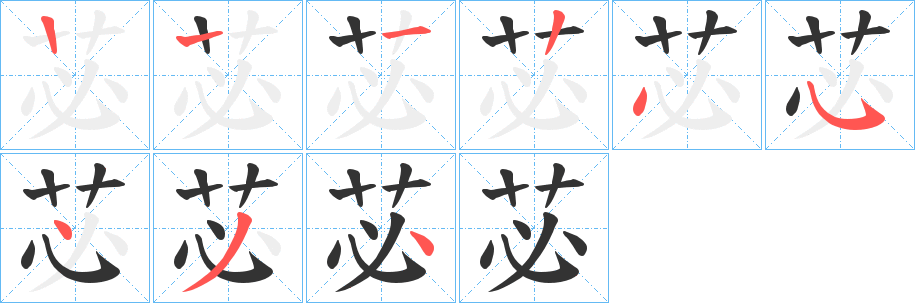 苾的笔画顺序