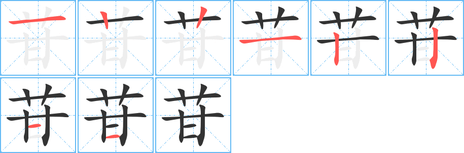 苷的笔画顺序