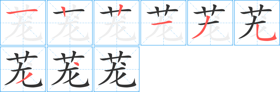 茏的笔画顺序