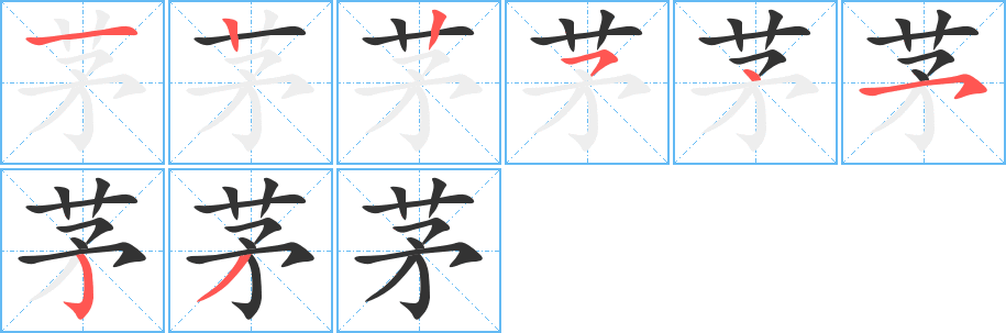 茅的笔画顺序