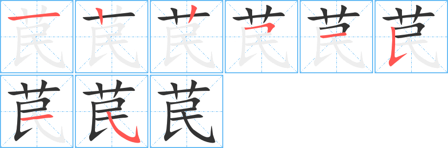 苠的笔画顺序