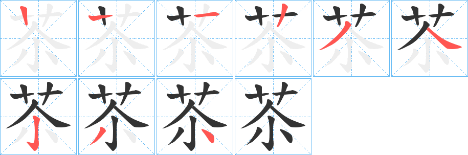 苶的笔画顺序