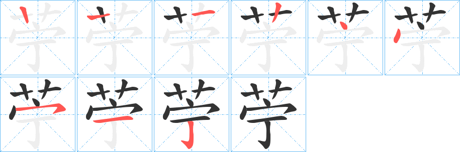 苧的笔画顺序