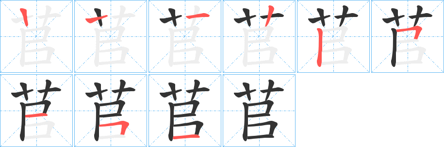 苢的笔画顺序