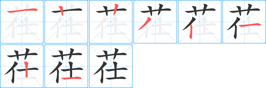 茌的笔画顺序