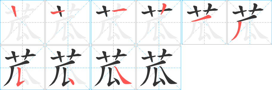 苽的笔画顺序