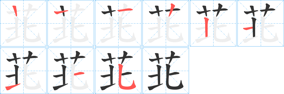 苝的笔画顺序