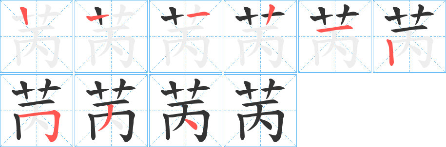 苪的笔画顺序