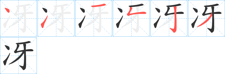 冴的笔画顺序