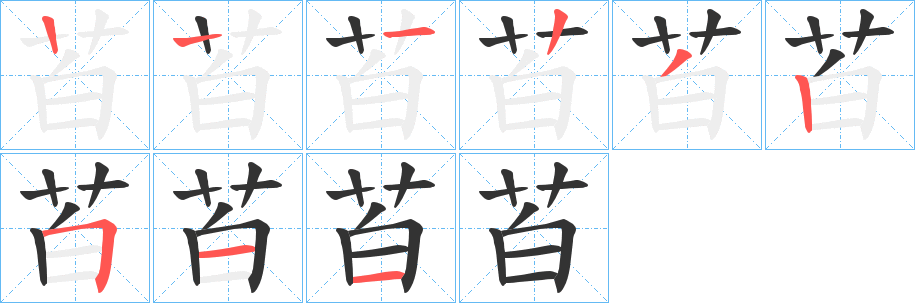 苩的笔画顺序
