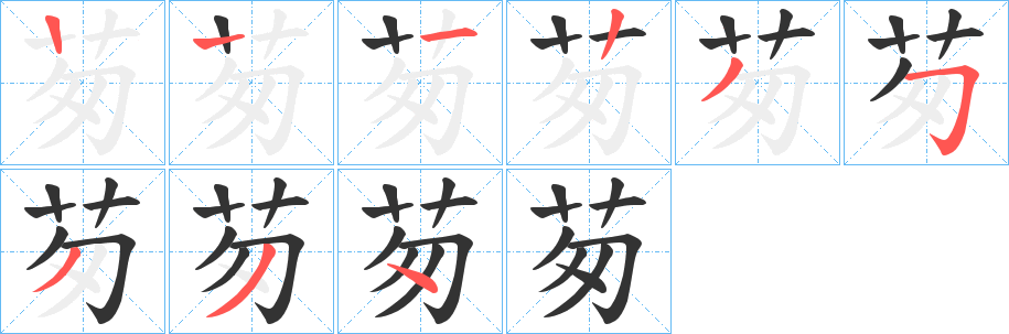 茐的笔画顺序