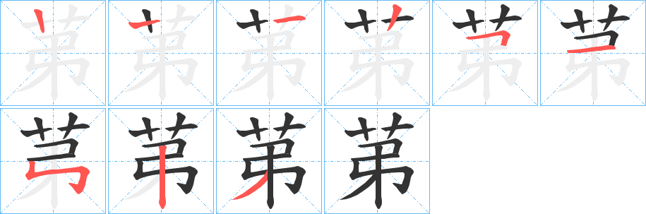 苐的笔画顺序