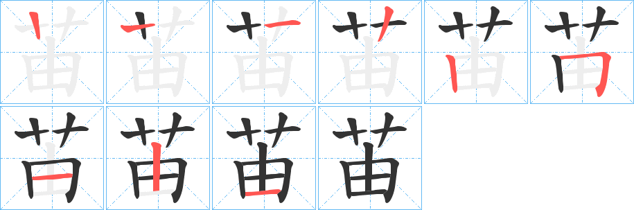 苖的笔画顺序