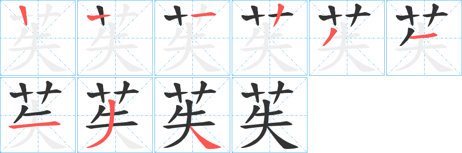苵的笔画顺序