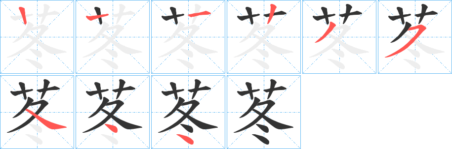 苳的笔画顺序