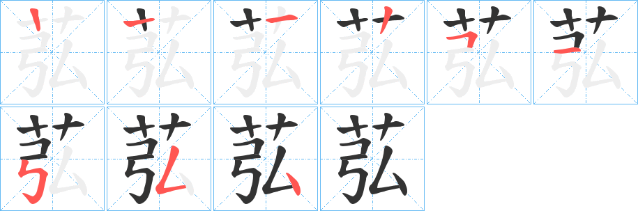 苰的笔画顺序
