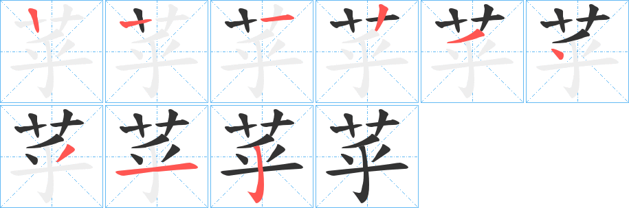 苸的笔画顺序