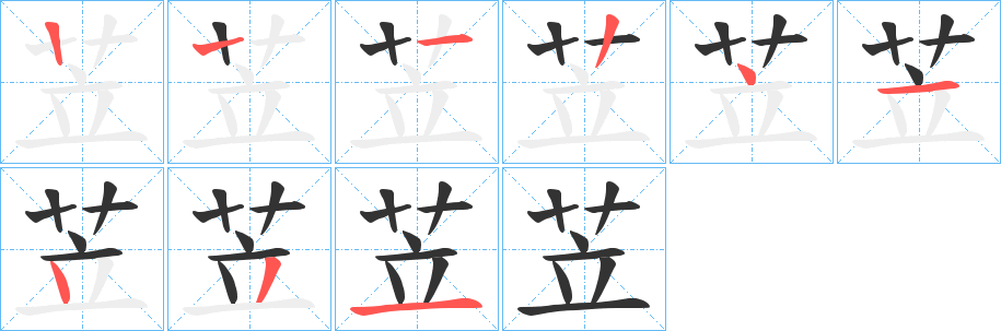 苙的笔画顺序
