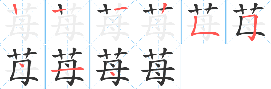 苺的笔画顺序
