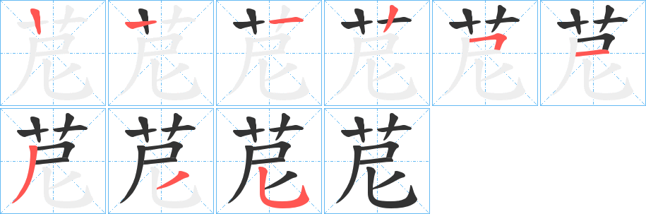 苨的笔画顺序
