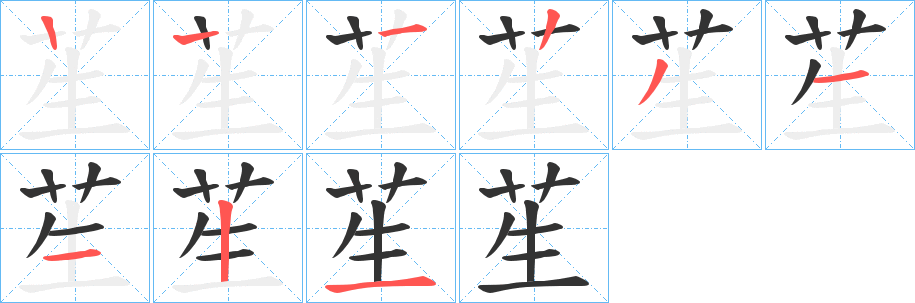 苼的笔画顺序