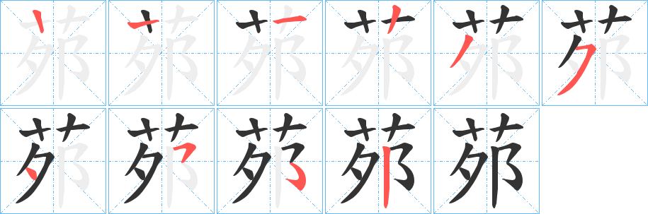 茒的笔画顺序