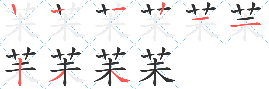 苿的笔画顺序