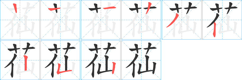 苮的笔画顺序