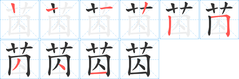 苬的笔画顺序