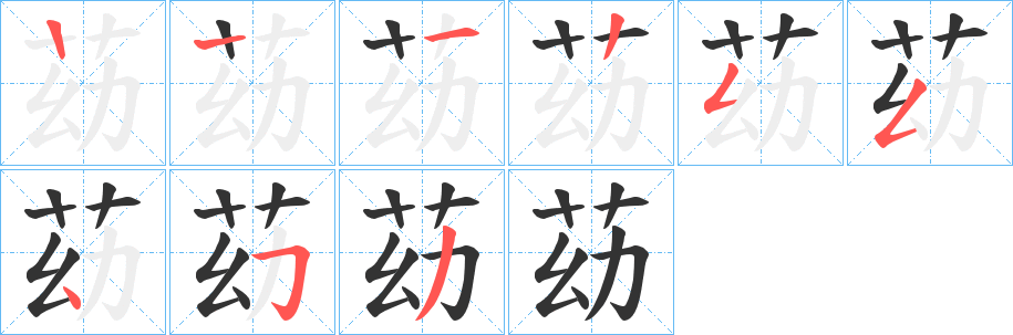 苭的笔画顺序