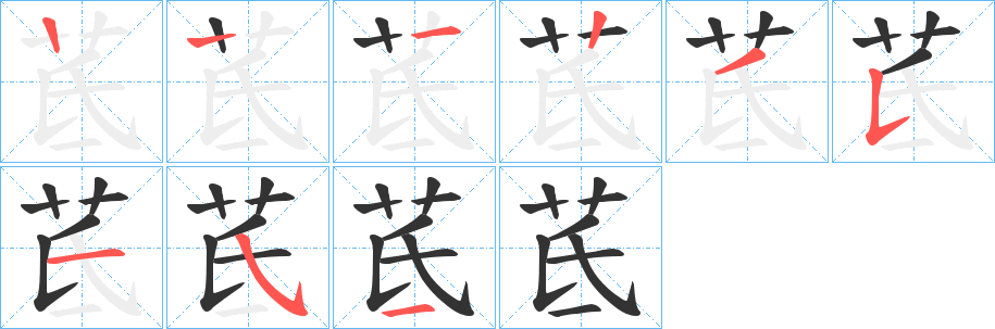 茋的笔画顺序
