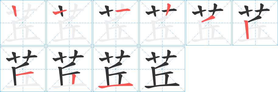 茊的笔画顺序