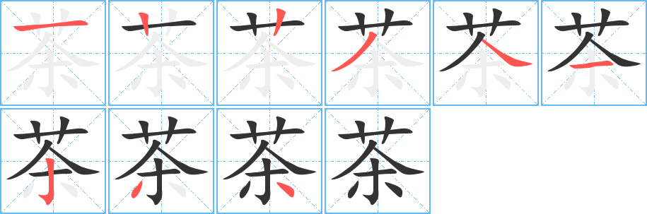 茶的笔画顺序