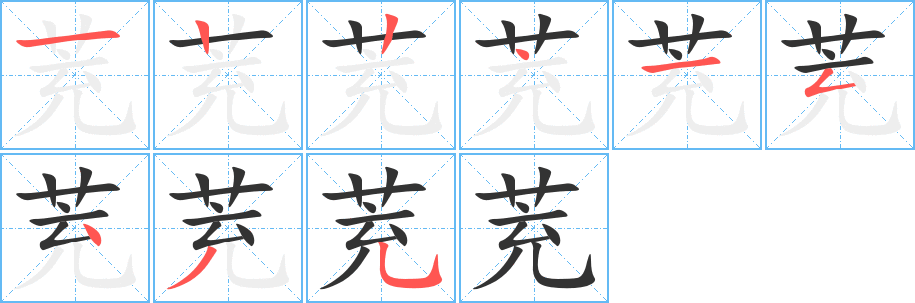 茺的笔画顺序