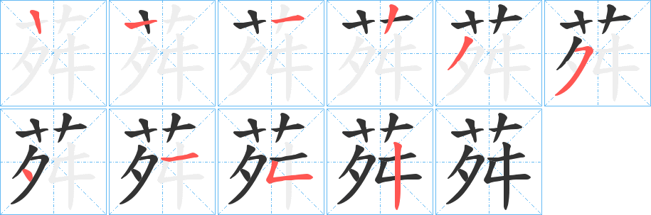 荈的笔画顺序