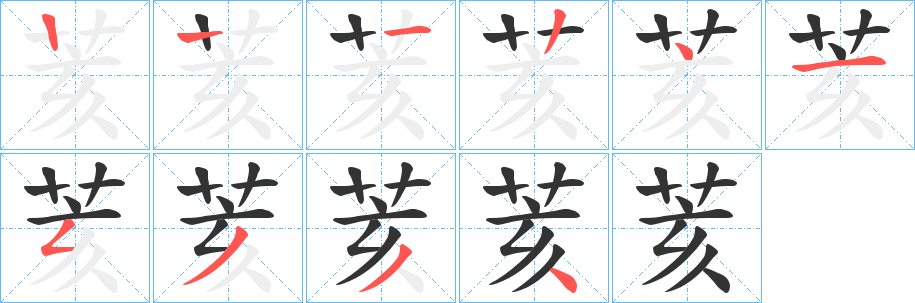 荄的笔画顺序