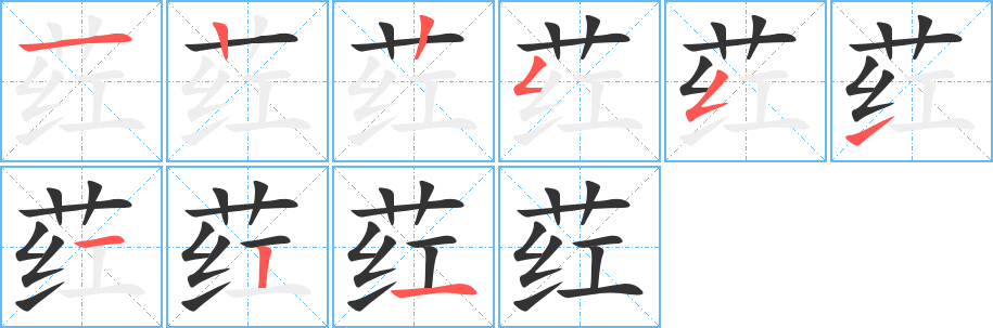 荭的笔画顺序