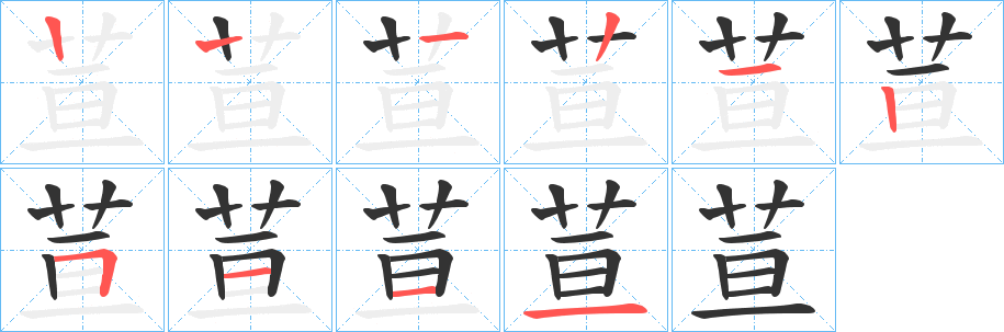 荁的笔画顺序